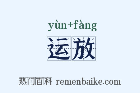 运放是什么意思的图片